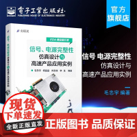 店 信号、电源完整性仿真设计与高速产品应用实例 毛忠宇 等 编著 电子电工 专业科技 电子工业出版社