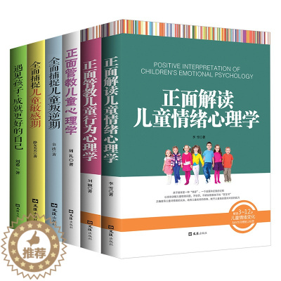 [醉染正版]正面管教正版全套6册儿童心理学家庭教育书教育孩子的书籍318育儿书父母阅读你就是孩子玩具养育女男孩的书亲子教