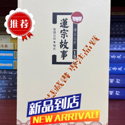 「净土文库19」莲宗故事 益师