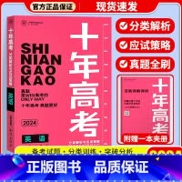 十年高考[英语] 十年高考 [正版]2024新版 十年高考数学物理化学生物语文英语政治历史地理 2021高考真题分类解析