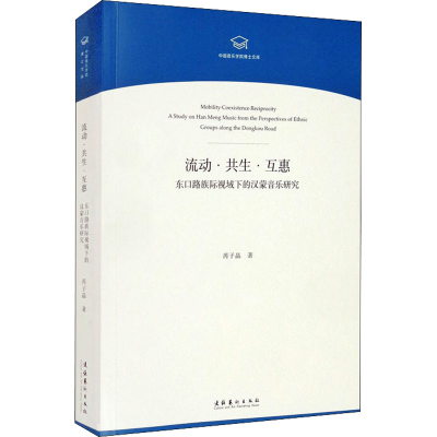 [M]流动·共生·互惠 东口路族际视域下的汉蒙音乐研究-9787503967665