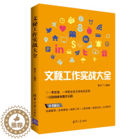 [醉染正版]文秘工作实战 从零开始学做文秘 文秘人际沟通方法技巧 档案管理会务策划商务礼仪文秘写作书