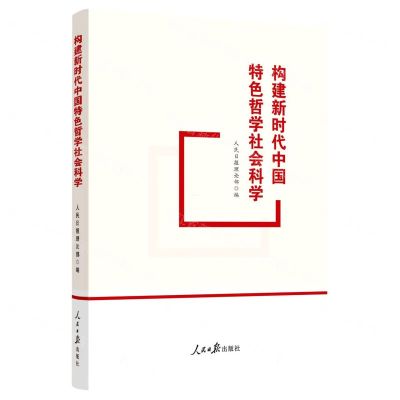 [N]构建新时代中国特色哲学社会科学-9787511573377