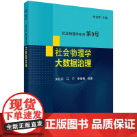 社会物理学--大数据治理 预计发货05.07