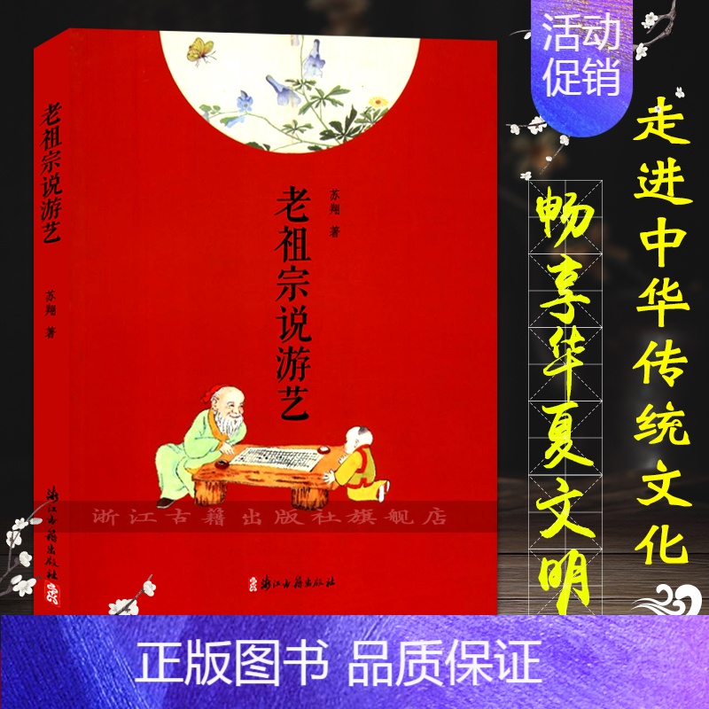 [正版]老祖宗说游艺 中国历史文娱性体育活动介绍 古代游戏各地民俗文化小说故事书 民间习俗地域文化课百科全书学生课外阅读