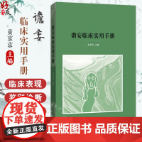 谵妄临床实用手册 贡京京 主编 中医临床 中医书籍 9787513294560中国中医药出版社