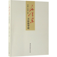 正版新书]毛泽东方法论导论李景源 等 著9787520337427