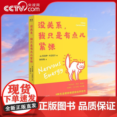 [央视网]没关系 我只是有点儿紧张 (美)克洛伊·卡迈克尔 著 9种方法帮你将紧张化作动力 社会科学心理学书籍GC