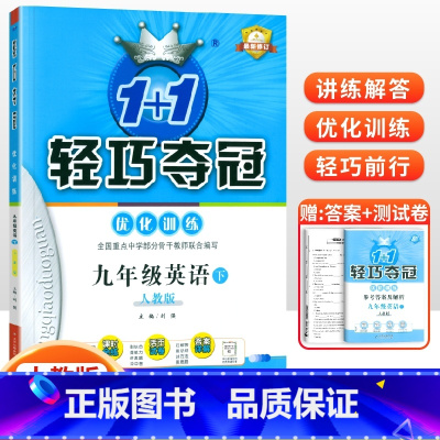 [人教版]九年级下册英语 九年级/初中三年级 [正版]2024版初中轻巧夺冠优化训练九年级上册下册数学物理化学语文英语政