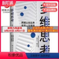 [正版]博集天卷多维思考 王烁 逻辑思维 科学的思维方式跨越认知边界 养多维立体的思考 成功励志心灵励志自我实现书籍