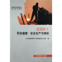 正版新书]建筑职工职业道德.安全生产与维权山东省建筑职工考核