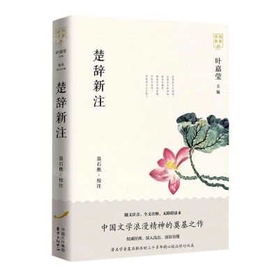 [N]楚辞新注/诗词名家讲-9787547316368