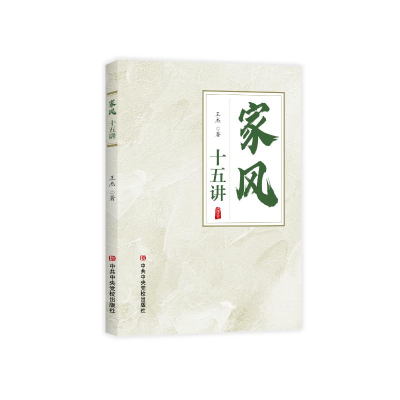 正版新书]家风十五讲王杰9787503574221