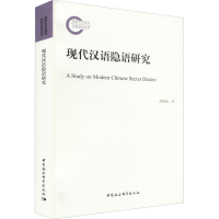 醉染图书现代汉语隐语研究9787520380607