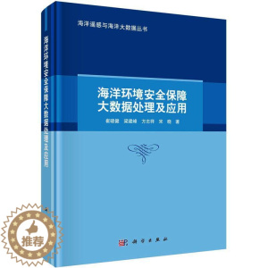 [醉染正版]RT 海洋环境保障大数据处理及应用9787030750129 崔晓健科学出版社自然科学