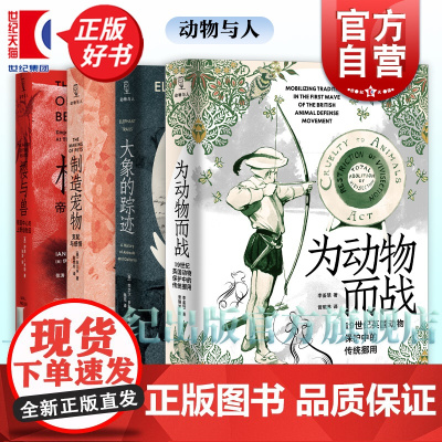 为动物而战/大象的踪迹/段义孚制造宠物:支配与感情/樱与兽 动物与人书系光启书局系列