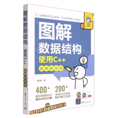 [N]图解数据结构(使用C++视频教学版)-9787302606413