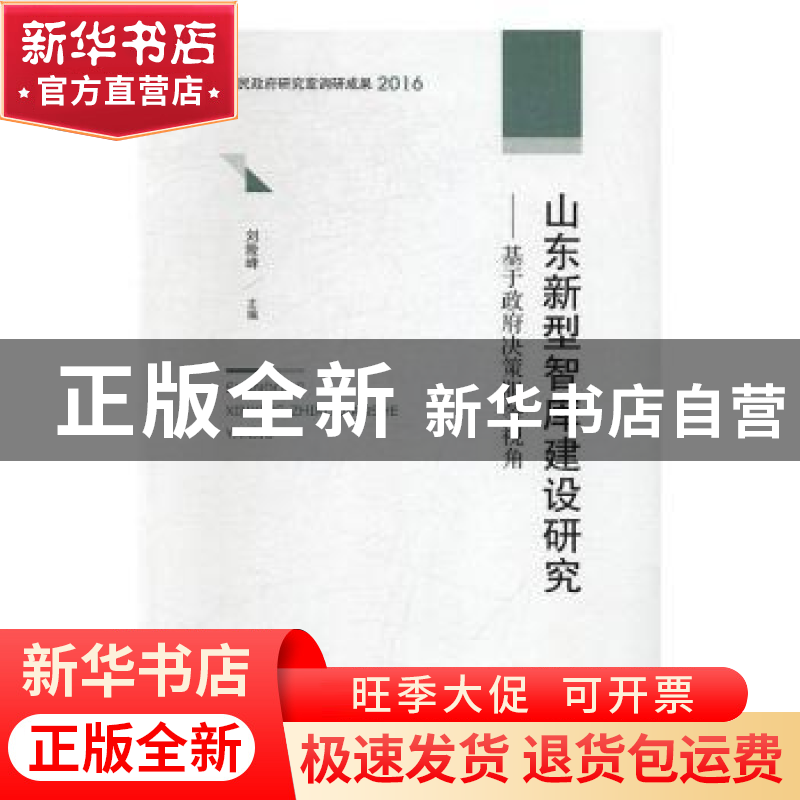 正版 山东新型智库建设研究:基于政府决策服务视角 刘险峰主编