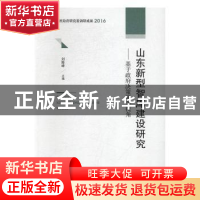 正版 山东新型智库建设研究:基于政府决策服务视角 刘险峰主编