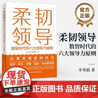 店 柔韧领导 数智时代的六大领导力原则 李秀娟 数智时代的领导力新范式 揭秘企业长期增长的六大领导力原则书籍