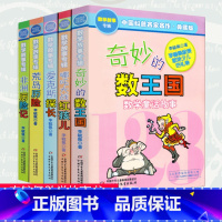 [正版]奇妙的数王国等数学历险故事典藏版李毓佩数学童话集中国科普名家名作 一二三年级数学故事书全套系列 7-11岁儿童课