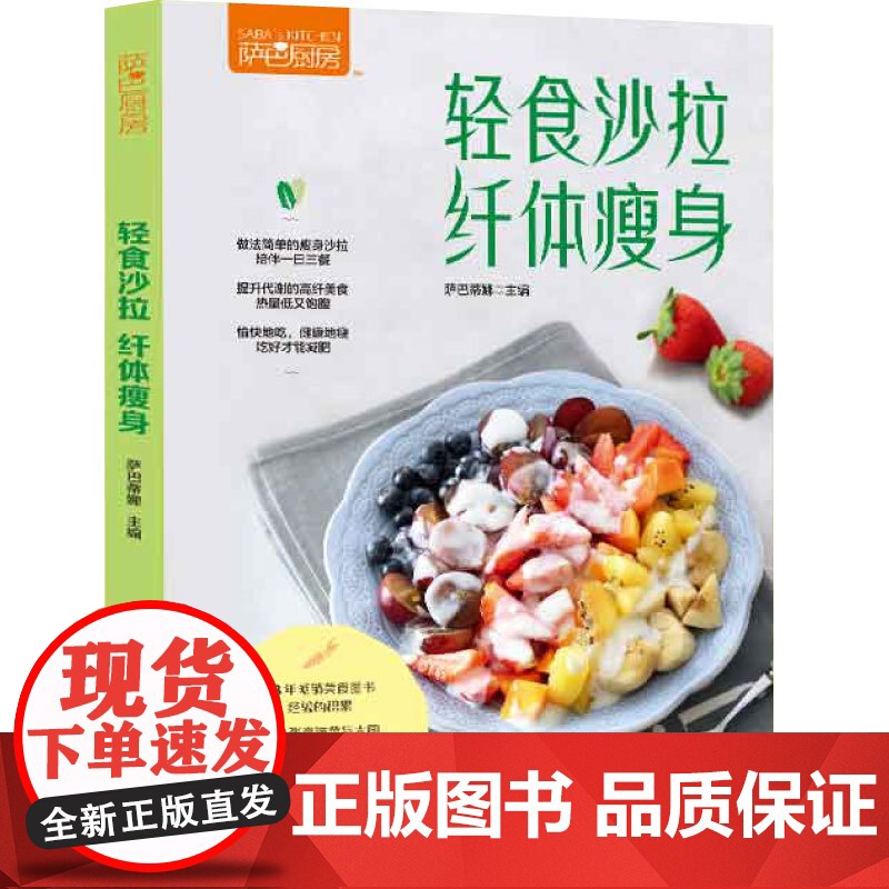 (少)生活-萨巴厨房:轻食沙拉,纤体瘦身萨巴蒂娜沙拉轻食纤体瘦身萨巴厨房做法简单的瘦身沙拉陪伴一日三餐热量低又饱腹低卡