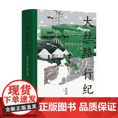 大丝路行纪 张信刚 著 散杂文
