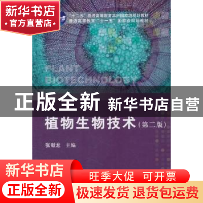 正版 植物生物技术 张献龙 科学出版社 9787030347732 书籍