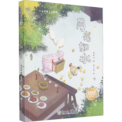 醉染图书月光如水9787572215988