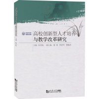 醉染图书高校创新型人才培养与教学改革研究9787560899749