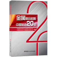 正版新书]金属复合材料中国制造20年蒋荃9787516020579