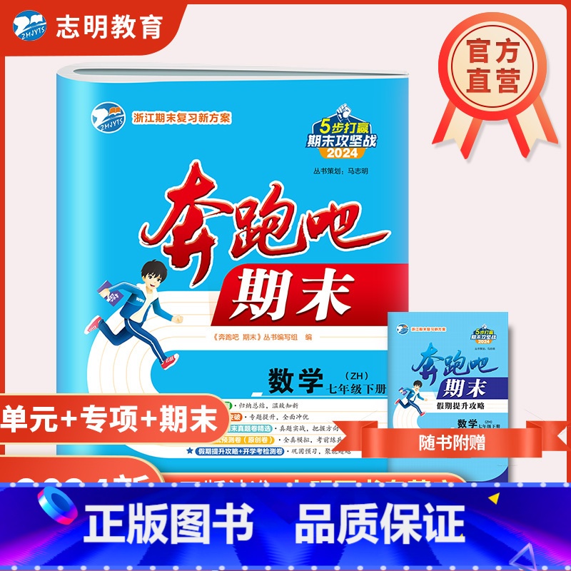 数学(浙教版) 七年级下 [正版]直营2024新版奔跑吧期末七年级下册语文数学英语科学人教外研版版试卷初一7年级上册浙江