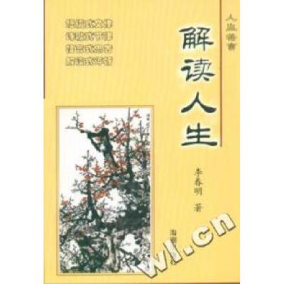 正版新书]解读人生李春明9787801517289