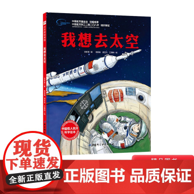 我想去太空硬壳精装绘本图画书向太空进发中国载人航天科学绘本系列单本培养孩子对航天科学知识的兴趣正版童书