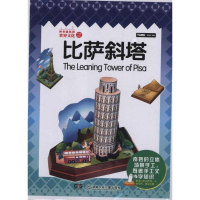 正版新书]神奇建筑师世界文化之比萨斜塔-附带白色小模型本社978