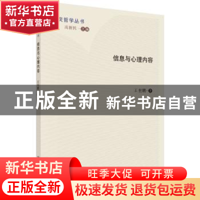 正版 信息与心理内容 王世鹏著 科学出版社 9787030486028 书籍