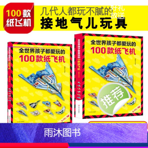 [正版]全世界孩子都爱玩的100款纸飞机折纸大全书赠视频教程小学生手工制作DIY儿童益智游戏一百种折飞机手册逻辑思维空
