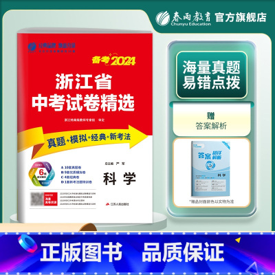 科学 九年级下 [正版]冲刺备考2024 浙江省中考科学2023年浙江中考科学真题试卷精选中考科学总复习浙江省中考科学考