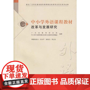 中小学外语课程教材改革与发展研究