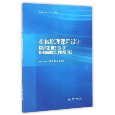 正版新书]机械原理课程设计高9787562846444