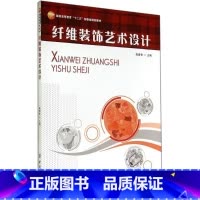 [正版]纤维装饰艺术设计 无 著作 高爱香 主编 设计艺术 书店图书籍 中国纺织出版社