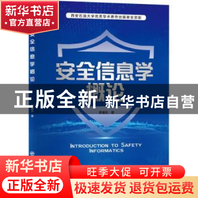 正版 安全信息学概论 罗通元 中国石化出版社 9787511460028 书籍