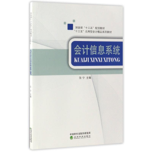 [M]会计信息系统/张宁-9787514177343