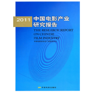正版新书]2011中国电影产业研究报告刘浩东9787106033392