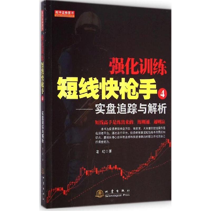正版新书]强化训练短线快枪手(4)(实盘追踪与解析)老纪97875