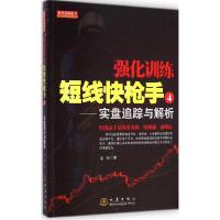 正版新书]强化训练短线快枪手(4)(实盘追踪与解析)老纪97875