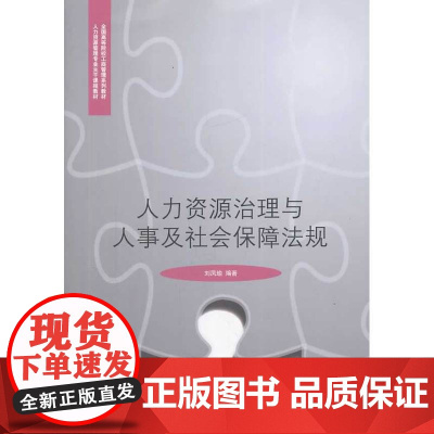 人力资源治理与人事及社会保障法规 刘凤瑜 对外经贸大学出版社 正版书籍
