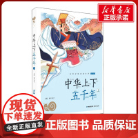 中华上下五千年 上有声版 蜗牛故事绘彩图注音版 小学生一二三年级必课外阅读书籍经典书目6-7-8周岁儿童读物幼儿绘本老师