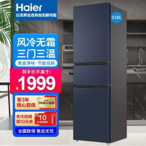海尔冰箱三门风冷无霜小型家用电冰箱超薄净味保鲜 218升黑金净化BCD-218WGHC3R9B9