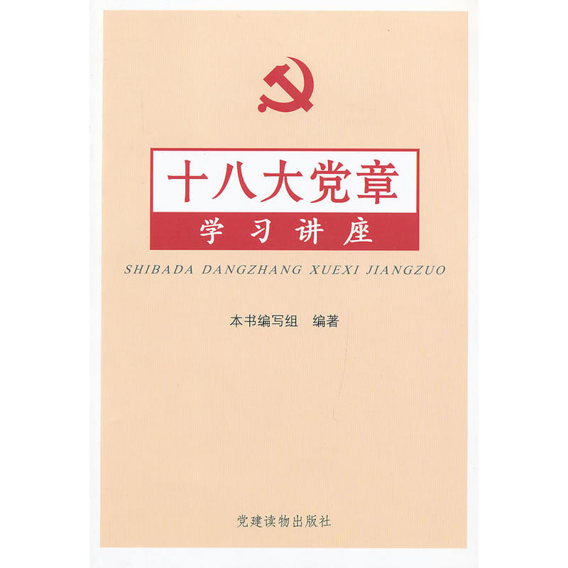 正版新书]十八大党章学习讲座本书编写组9787509903377